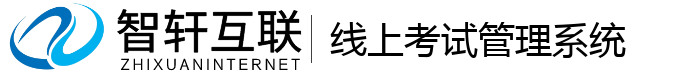 线上考试管理系统